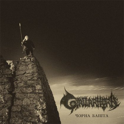 Обкладинка: Gjallarhorn · Чорна башта