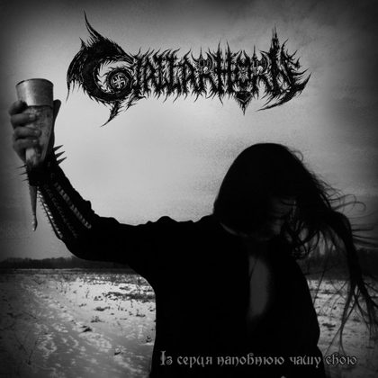 Обкладинка: Gjallarhorn · Із серця наповнюю чашу свою