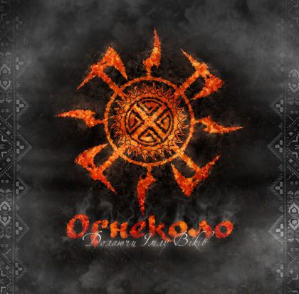 Обкладинка: Огнеколо · Долаючи Імлу Віків