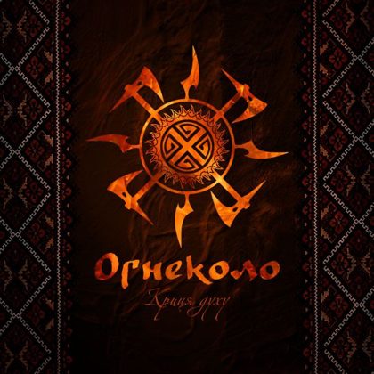 Обкладинка: Огнеколо · Криця Духу [Demo]