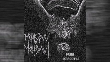 Обкладинка: Меркурий Монолит · Рана Красоты