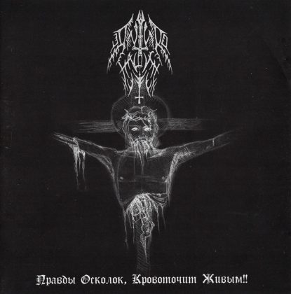 Обкладинка: Anthro Halaust · Правды Осколок, Кровоточит Живым!!