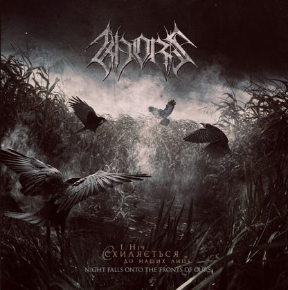 Обкладинка: KHORS · І ніч схиляється до наших лиць / Night Falls Onto the Fronts of Ours