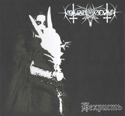 Обкладинка: Nokturnal Mortum · Нехристь (Remastered 2018)