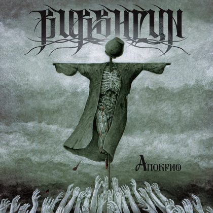 Обкладинка: Burshtyn · Апокриф (Apocrypha)