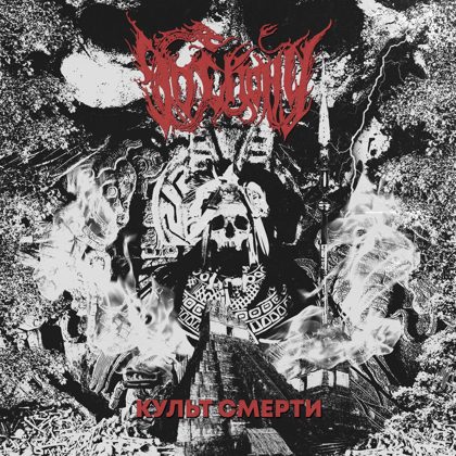 Обкладинка: Do Skonu · Cult Of Death (EP)