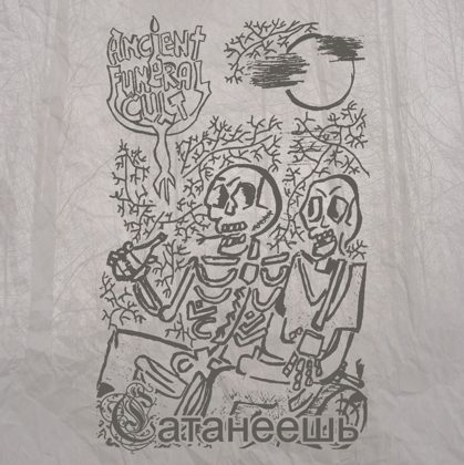 Обкладинка: Ancient Funeral Cult · Сатанеешь