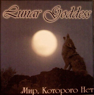 Обкладинка: Lunar Goddess · Мир, которого нет (Demo)
