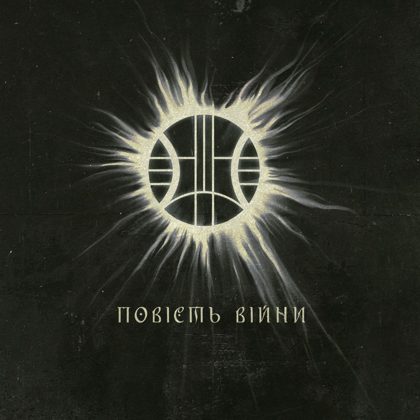 Обкладинка: ІДОЛ · Повість війни