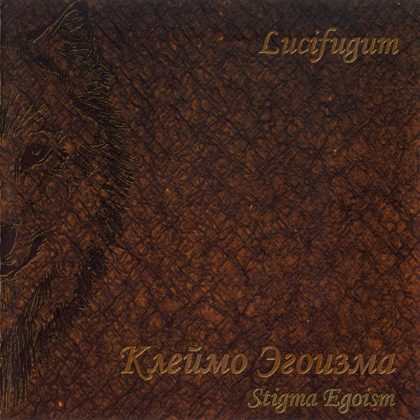 Обкладинка: Lucifugum · Клеймо эгоизма (Stigma Egoism)