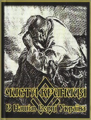 Обкладинка: Чиста Криниця · В Нашім Серці Україна