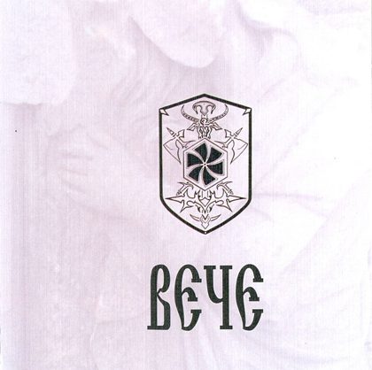 Обкладинка: Вече · Вече