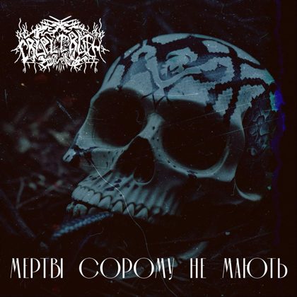 Обкладинка: Cruel Truth · Мертві сорому не мають