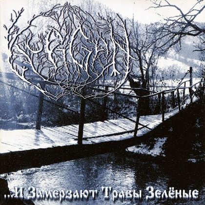 Обкладинка: Kurgan · и замерзают травы зелёные