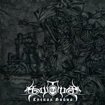 Обкладинка: Old Scythia · Слепая война