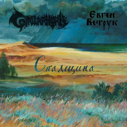 Обкладинка: GJALLARHORN / Євген Ветрук · Спадщина (Split)