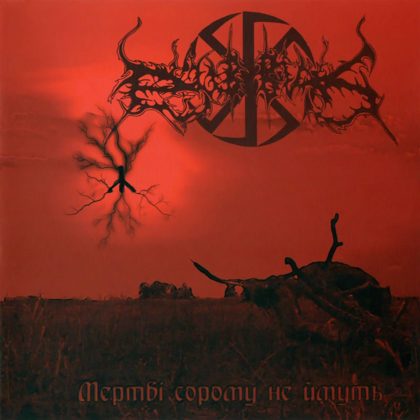 Обкладинка: Dub Buk · Мертві Сорому Не Ймуть