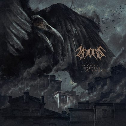Обкладинка: KHORS · Де Слово Набуває Вічності / Where The Word Acquires Eternity