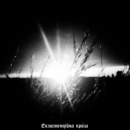 Обкладинка: Екзистенційна Криза · Тяжко-важко в світі жити... (Single)