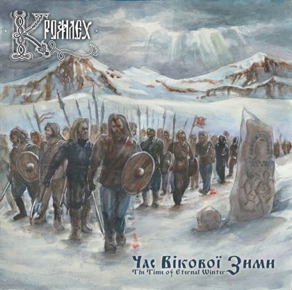 Обкладинка: Кромлех · The Time of Eternal Winter