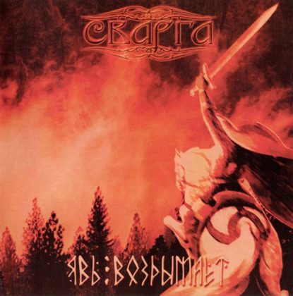 Обкладинка: Svarga · Явь Воздымает