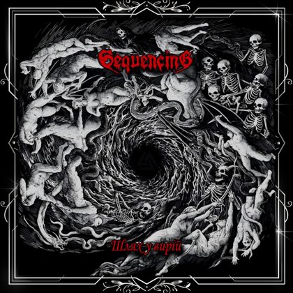 Обкладинка: Sequencing · Шлях у вирій [EP]
