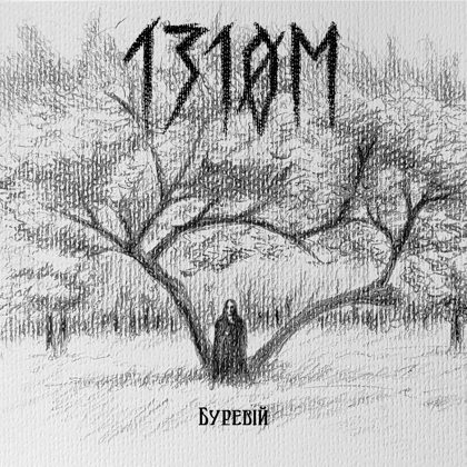 Обкладинка: 1310M · Буревій (Single)