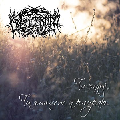 Обкладинка: Cruel Truth · Чи живу, чи живцем помираю... (EP)